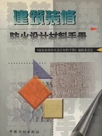 建筑装修防火设计.材料手册