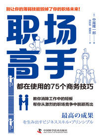 职场高手都在使用的75个商务技巧