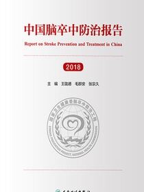 中国脑卒中防治报告（2018）
