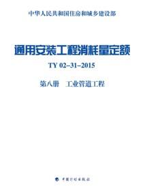 通用安装工程消耗量定额 TY02-31-2015 第八册 工业管道工程