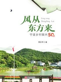 风从东方来：宁波乡村振兴50例