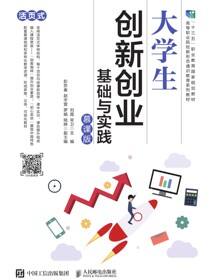 大学生创新创业基础与实践（慕课版）