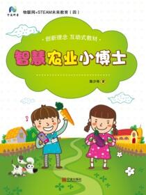 物联网+STEAM未来教育.四.智慧农业小博士