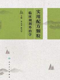 实用配方颗粒临床调剂外治学