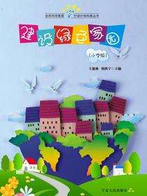 建设绿色家园（小学版）