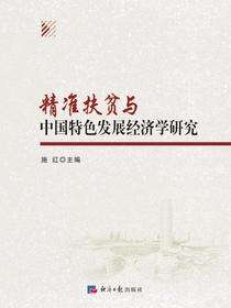 精准扶贫与中国特色发展经济学研究