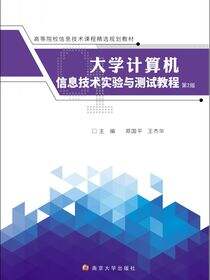 大学计算机信息技术实验与测试教程（第2版）