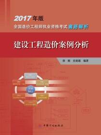 2017年版全国造价工程师执业资格考试套路解析 建设工程造价案例分析