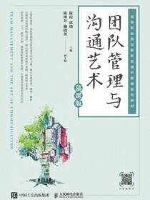 团队管理与沟通艺术（慕课版）