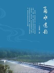 甬水遗韵