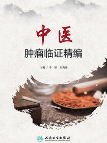 中医肿瘤临证精编