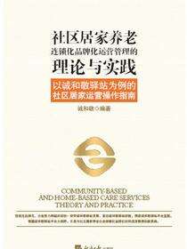 社区居家养老连锁化品牌化运营管理的理论与实践（以诚和敬驿站为例的社区居家运营操作指南）