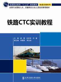 铁路CTC实训教程