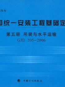 全国统一安装工程基础定额 第五册　吊装与水平运输GJD 205—2006