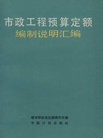 市政工程预算定额编制说明汇编