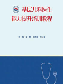 基层儿科医生能力提升培训教程