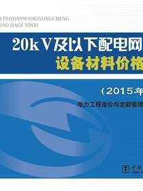 20kV及以下配电网工程设备材料价格信息