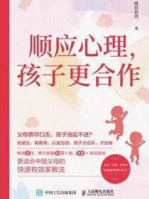 顺应心理，孩子更合作