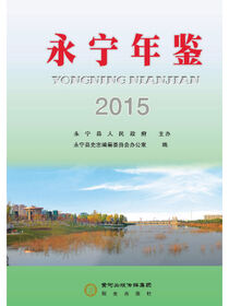 永宁年鉴.2015