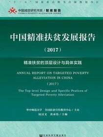 中国精准扶贫发展报告（2017）：精准扶贫的顶层设计与具体实践