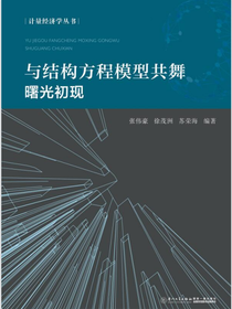 与结构方程模型共舞：曙光初现