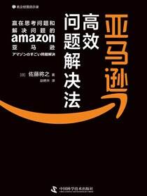 亚马逊高效问题解决法