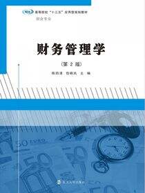 财务管理学（第2版）