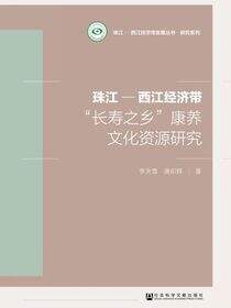 珠江—西江经济带“长寿之乡”康养文化资源研究