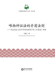 唯物辩证法的矛盾法则:马克思主义哲学中国化视域下的《矛盾论》研读