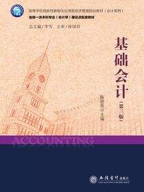 基础会计（第三版）
