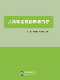 儿科常见病诊断与治疗