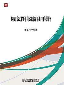 俄文图书编目手册