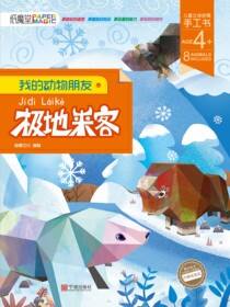 我的动物朋友.极地来客