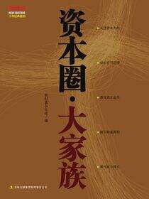 资本圈·大家族