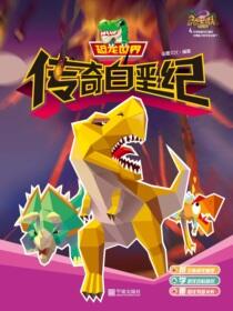 恐龙世界.传奇白垩纪
