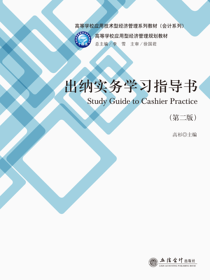 出纳实务学习指导书（第二版）
