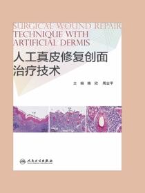 人工真皮修复创面治疗技术