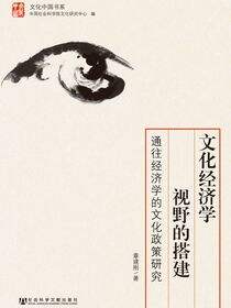 文化经济学视野的搭建