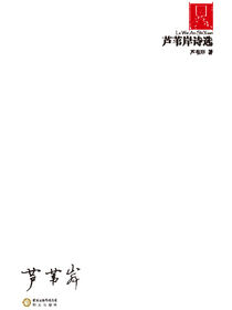 芦苇岸诗选