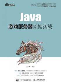 Java游戏服务器架构实战