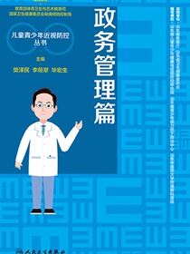 儿童青少年近视防控丛书．政务管理篇