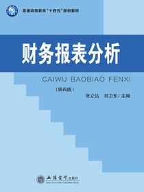 财务报表分析（第四版）