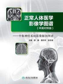 正常人体医学影像学图谱(中英对照版)-中枢神经系统影像解剖图谱