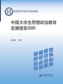 中国大学生思想政治教育发展报告2020