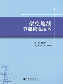 架空地线节能接地技术