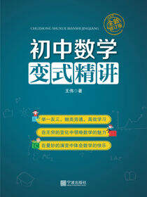 初中数学变式精讲