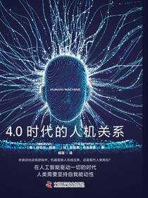 共生：4.0时代的人机关系