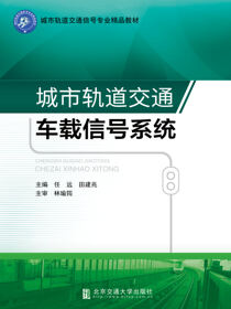 城市轨道交通车载信号系统