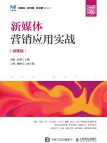 新媒体营销应用实战（微课版）