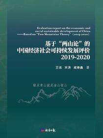 基于“两山论”的中国经济社会可持续发展评价